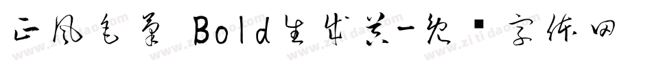 正風毛筆 Bold生成器字体转换